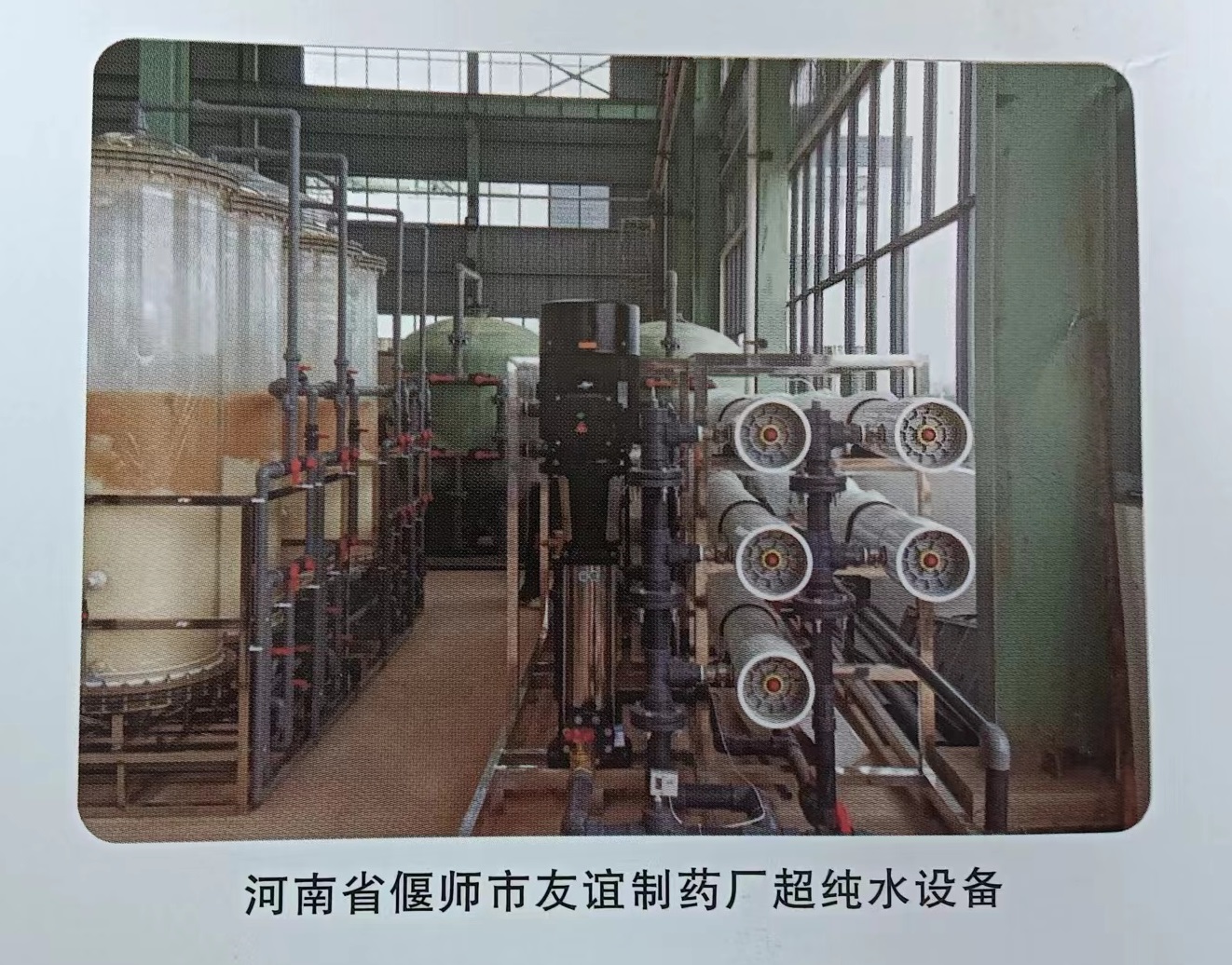 河南省偃师市友谊制药厂超纯水设备【洛阳净淼售后安装维护案例】