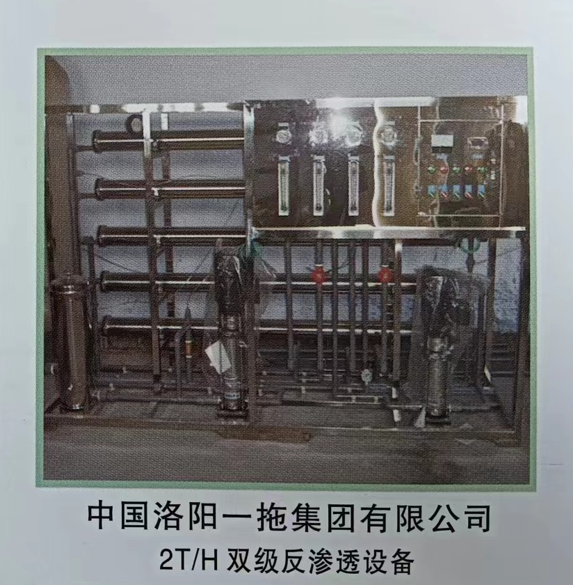中国洛阳一拖集团有限公司2T/H双极反渗透设备
