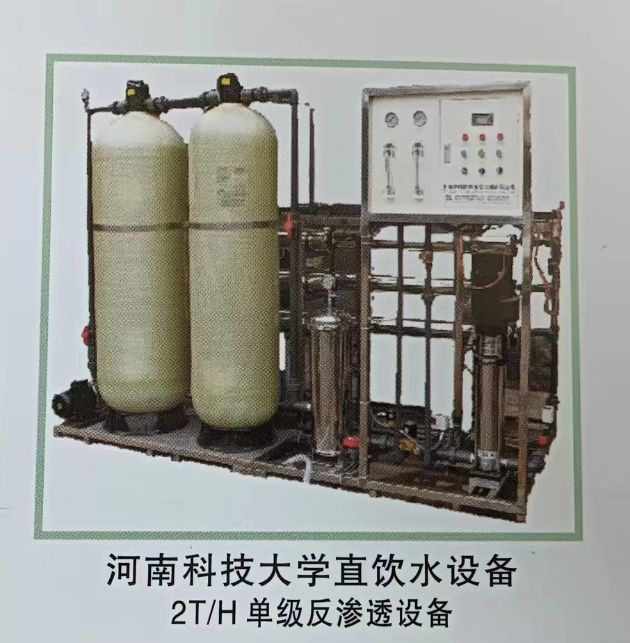 河南科技大学校园直饮水设备2T/H单极反渗透设备